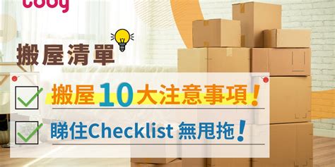 搬屋次序|【搬屋清單Checklist】搬屋準備工作及十大注意事項！ 